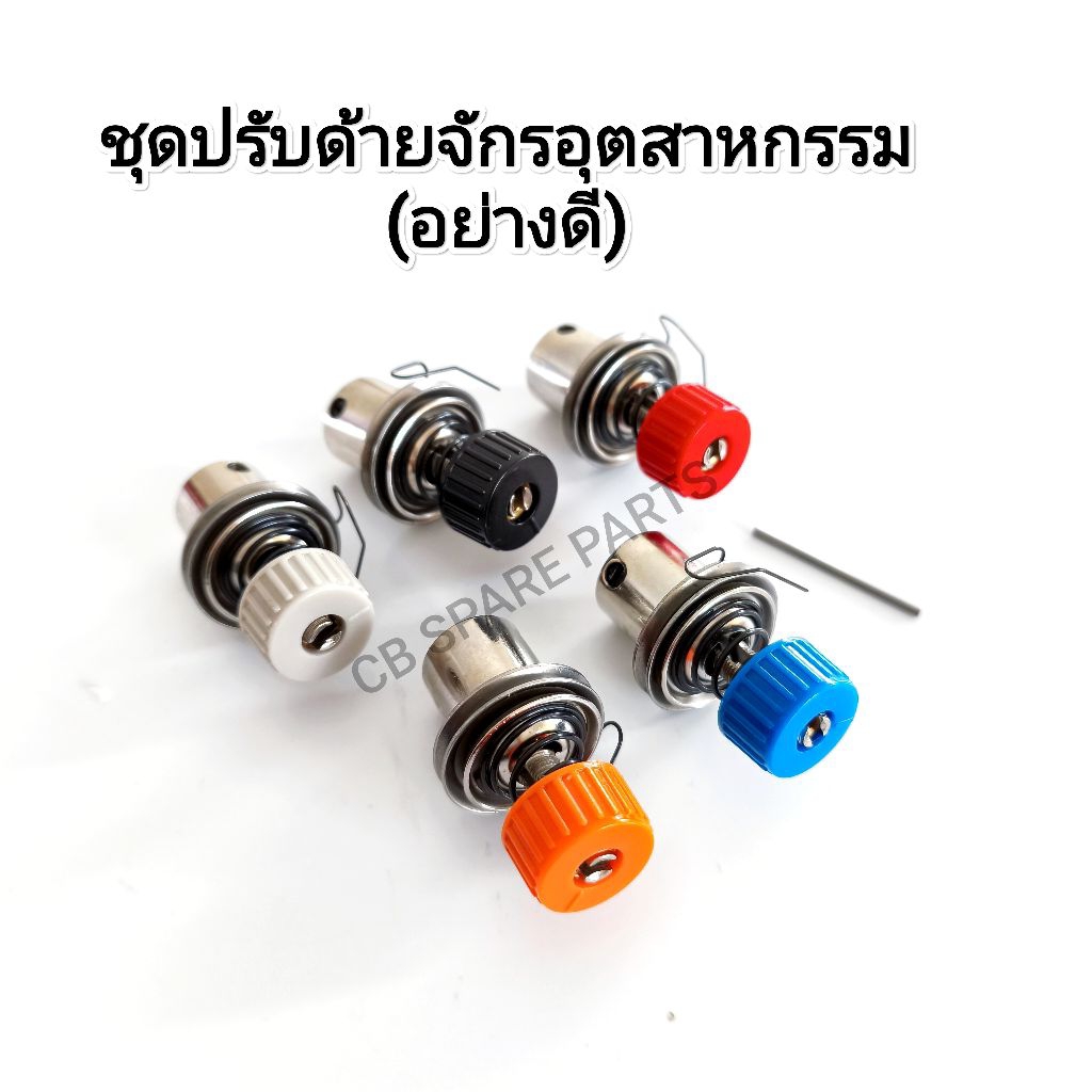 ชุดปรับด้าย/ตัวปรับด้ายจักรเย็บอุตสาหกรรม*อย่างดี*มี 5 สี ขาว,ส้ม,น้ำเงิน,แดง,ดำ/ราคาต่อชิ้น(สินค้าพร้อมจัดส่ง