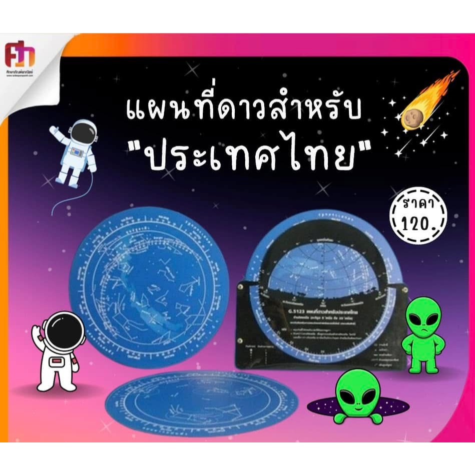 ศึกษาภัณฑ์ แผนที่ดาวสำหรับประเทศไทย