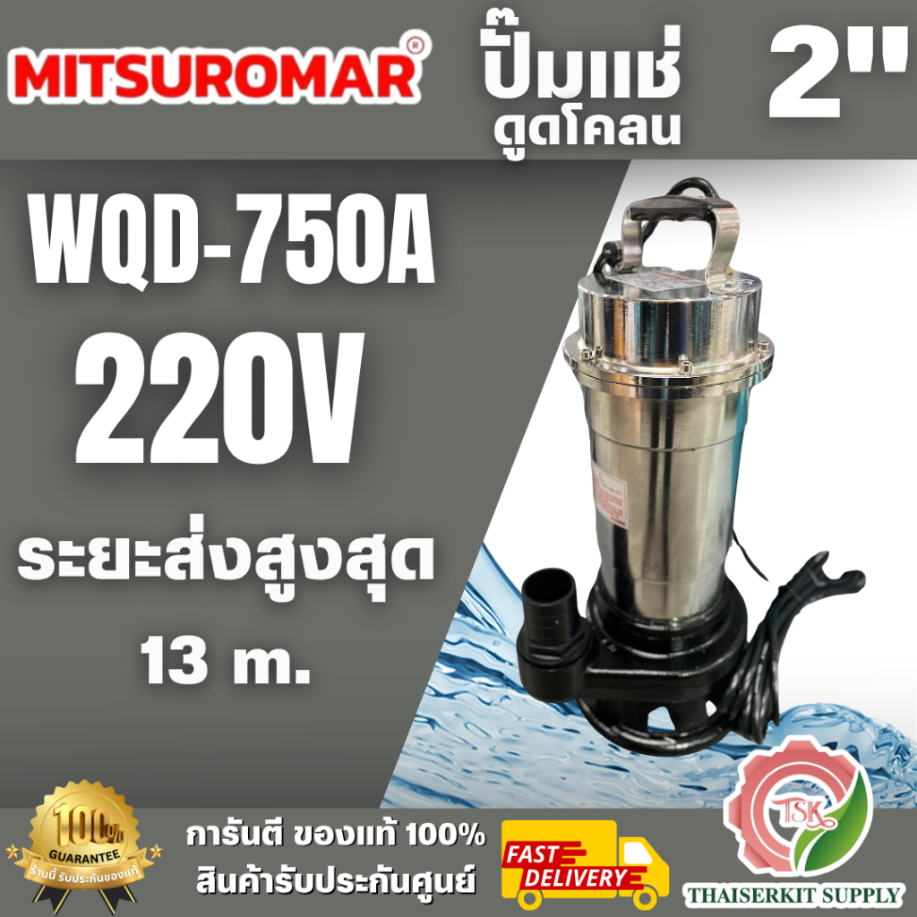 MITSUROMAR รุ่น WQD-750A  ปั๊มน้ำไฟฟ้า ไดโว่ ปั๊มดูดโคลน 1HP 2 นิ้ว ส่งสูง 13 เมตร แสตนเลสคุณภาพดี พร้อมส่ง