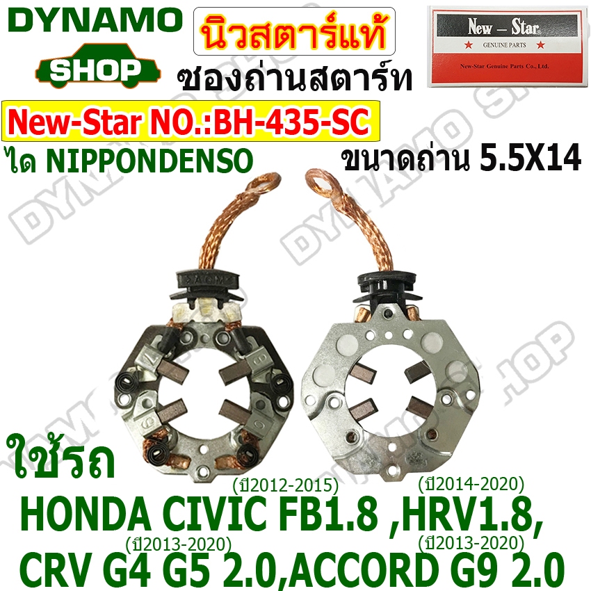 ซองถ่านไดสตาร์ท ซองถ่านสตาร์ท ใช้กับไดนิปปอนเดนโซ่ NIPPON DENSO ใช้รถ  ISUZU D-MAX1.9, HONDA FB,HRV,CRV,ACCORD