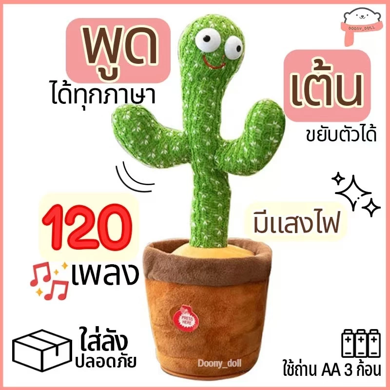 【COD】น้องบอง กระบองเพชรเต้นได้ อัดเสียงได้ พูดตามได้ ของแท้ 100% มีเพลงมากถึง 120 เพลง พร้อมไฟวิบวับ