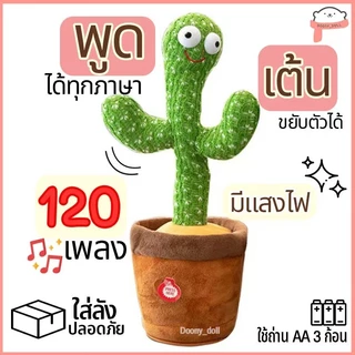 【COD】น้องบอง กระบองเพชรเต้นได้ อัดเสียงได้ พูดตามได้ ของแท้ 100% มีเพลงมากถึง 120 เพลง พร้อมไฟวิบวับ