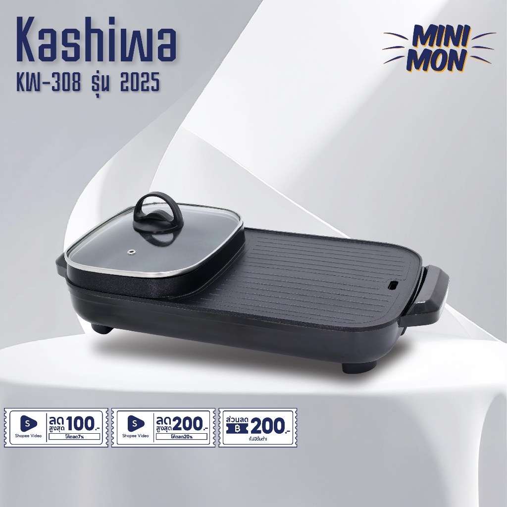 Kashiwa เตาปิ้งย่าง รุ่น KW-308 - 2025 หม้อสุกี้ไฟฟ้า เตาย่างไฟฟ้า กำลังไฟ 1300 วัตต์