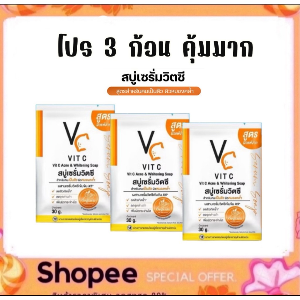 (โปร 3 ก้อน) สบู่เซรั่มวิตซีน้องฉัตร RATCHA VITC ACNE & WHITENING SOAP 30g.