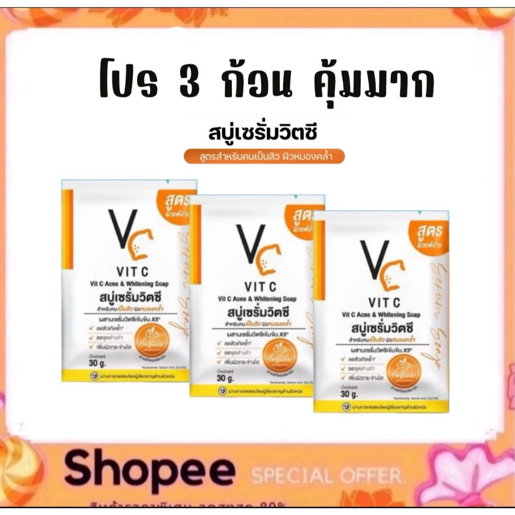 (โปร 3 ก้อน) สบู่เซรั่มวิตซีน้องฉัตร RATCHA VITC ACNE & WHITENING SOAP 30g.