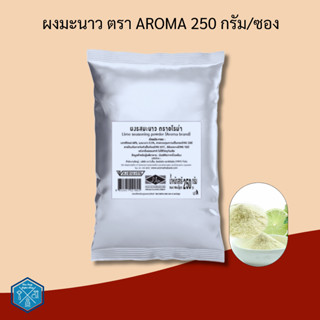 ผงมะนาว ตรา Aroma  (250 กรัม/ซอง)