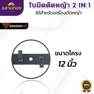 ใบมีดตัดหญ้า 2 in 1 ตัดใต้โคนต้นไม้ สำหรับเครื่องตัดหญ้า ตัดไม้ได้สะดวก แข็งแรง ใช้งานได้ทนทาน โครงสีดำ