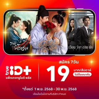 [E-voucher] TrueID - แพ็กเกจ TrueID+ 7 วัน ดูหนัง ซีรีส์ไม่อั้น พากย์ไทย-ซับไทย *อ่านรายละเอียดสินค้าก่อนซื้อ