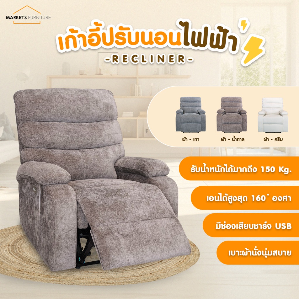 [Market Fur] เก้าอี้พักผ่อน ปรับไฟฟ้า พร้อมช่องเสียบชาร์จ USB รับน้ำหนักได้มากถึง 150 กก.