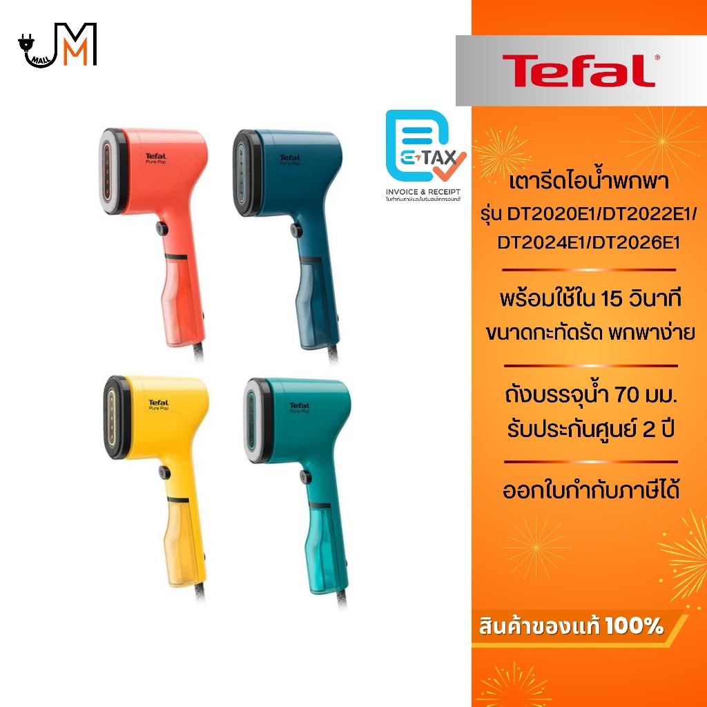 TEFAL เครื่องรีดถนอมผ้าแบบพกพา PURE POP กำลังไฟ 1,300 วัตต์ รุ่น DT2020E1/DT2022E1/DT2024E1/DT2026E1