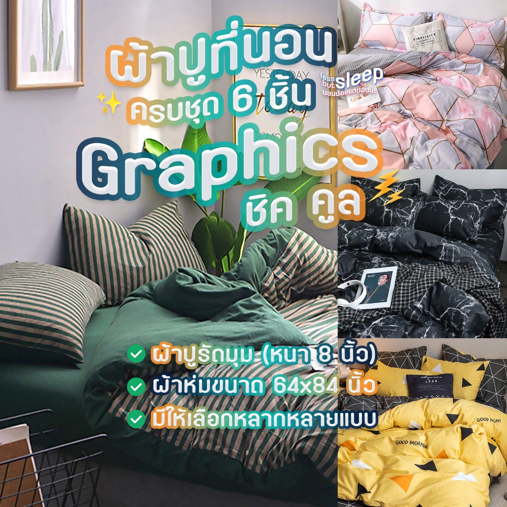 ผ้าปูที่นอนครบชุด 6 ชิ้น Graphics ชิค คูล ⚡️ ผ้าห่มขนาด 64x84 นิ้ว + ผ้าปูรัดมุมหนา 8 นิ้ว + ปลอกหมอน 2 + ปลอกหมอนข้าง 2