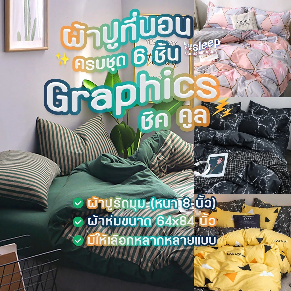 ผ้าปูที่นอนครบชุด 6 ชิ้น Graphics ชิค คูล ⚡️ ผ้าห่มขนาด 64x84 นิ้ว + ผ้าปูรัดมุมหนา 8 นิ้ว + ปลอกหมอน 2 + ปลอกหมอนข้าง 2
