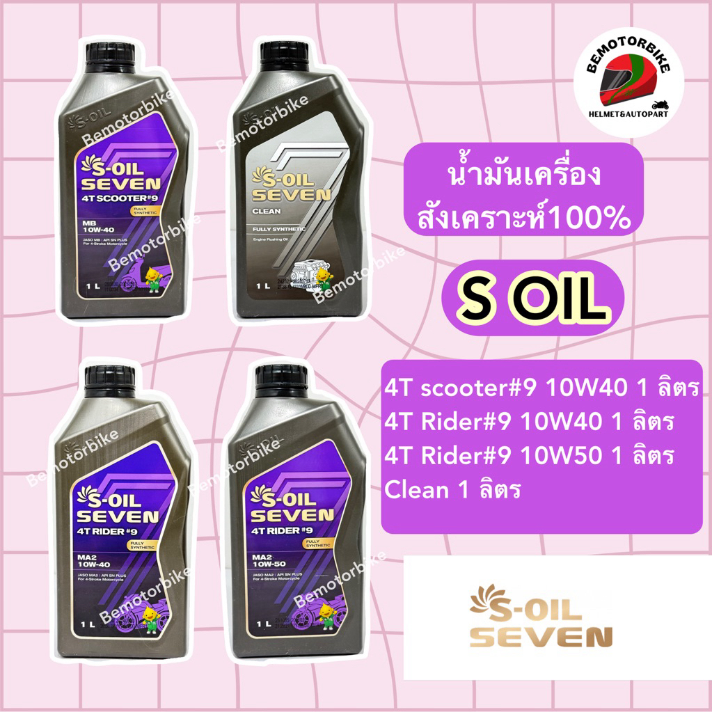น้ำมันเครื่องรถมอเตอร์ไซด์ S-OIL สังเคราะห์ 100% สำหรับรถเกียร์และออโต้ เบอร์ 40กับ50