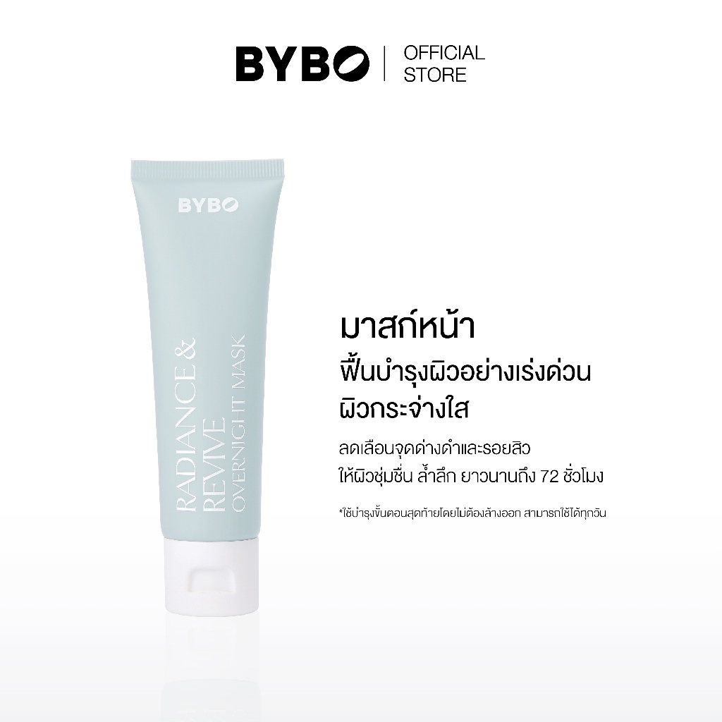BYBO RADIANCE & REVIVE OVERNIGHT MASK 50ML มาสก์ ฟื้นบำรุงผิวหน้าเพียงข้ามคืน เติมความชุ่มชื้น ยาวนาน 72 ชม.