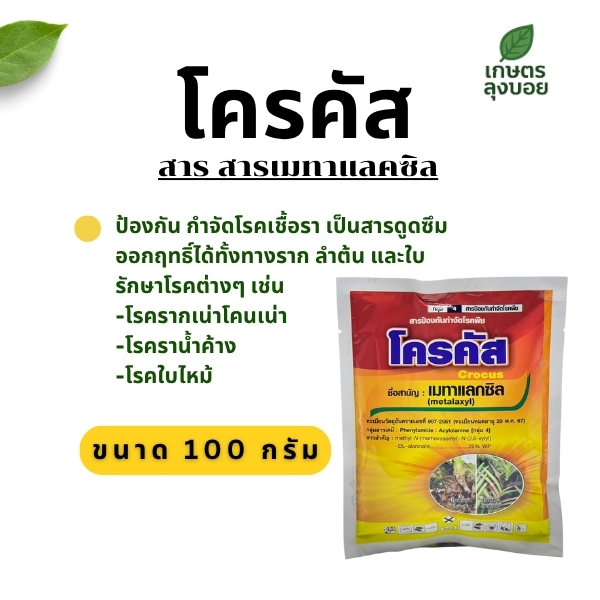 เมทาแลคซิล ป้องกันโรคเชื้อรารากเน่า ขนาด 100 กรัม