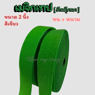 เมจิกเทป (ตีนตุ๊กแก ) ขนาด 2 นิ้ว [เกรดA ] ไนล่อน100% เหนียวฟูแน่นติดทน สีสดใส [ แบ่งตัด 90 cm]