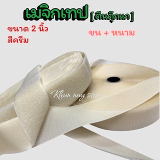 เมจิกเทป (ตีนตุ๊กแก ) ขนาด 2 นิ้ว [เกรดA ] ไนล่อน100% เหนียวฟูแน่นติดทน สีสดใส [ แบ่งตัด 90 cm]