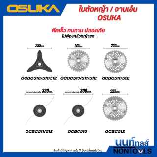 (ถูกสุด)OSUKA X นนท์ทูลส์ OSUKA อุปกรณ์เสริมเครื่องตัดหญ้า ใบวงเดือน เอ็นตัดหญ้า ใบมีด3แฉก OSAC1003-1008
