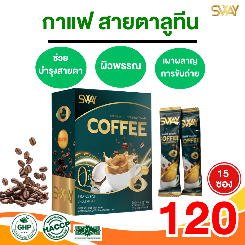 กาแฟสายตา กาแฟลูทีน COFEE with Lutein (Lycopene) SWAY BRAND
