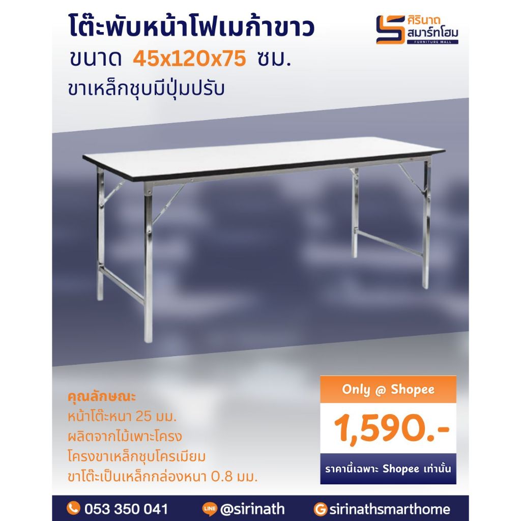 โต๊ะประชุมขาพับหน้าโฟเมก้าขาว 120 ซม.(รบกวนลูกค้าสั่ง1 ตัวต่อ 1 คำสั่งซื้อ เนื่องจากสินค้าขนาดใหญ่ (ค่าขนส่งต่อ 1 ตัว)