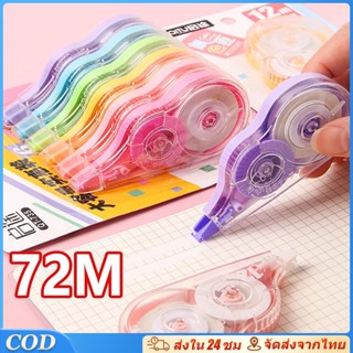6 ชิ้น (72 ม.) เทปลบคําผิด ความจุขนาดใหญ่ สีโปร่งใส สําหรับน…