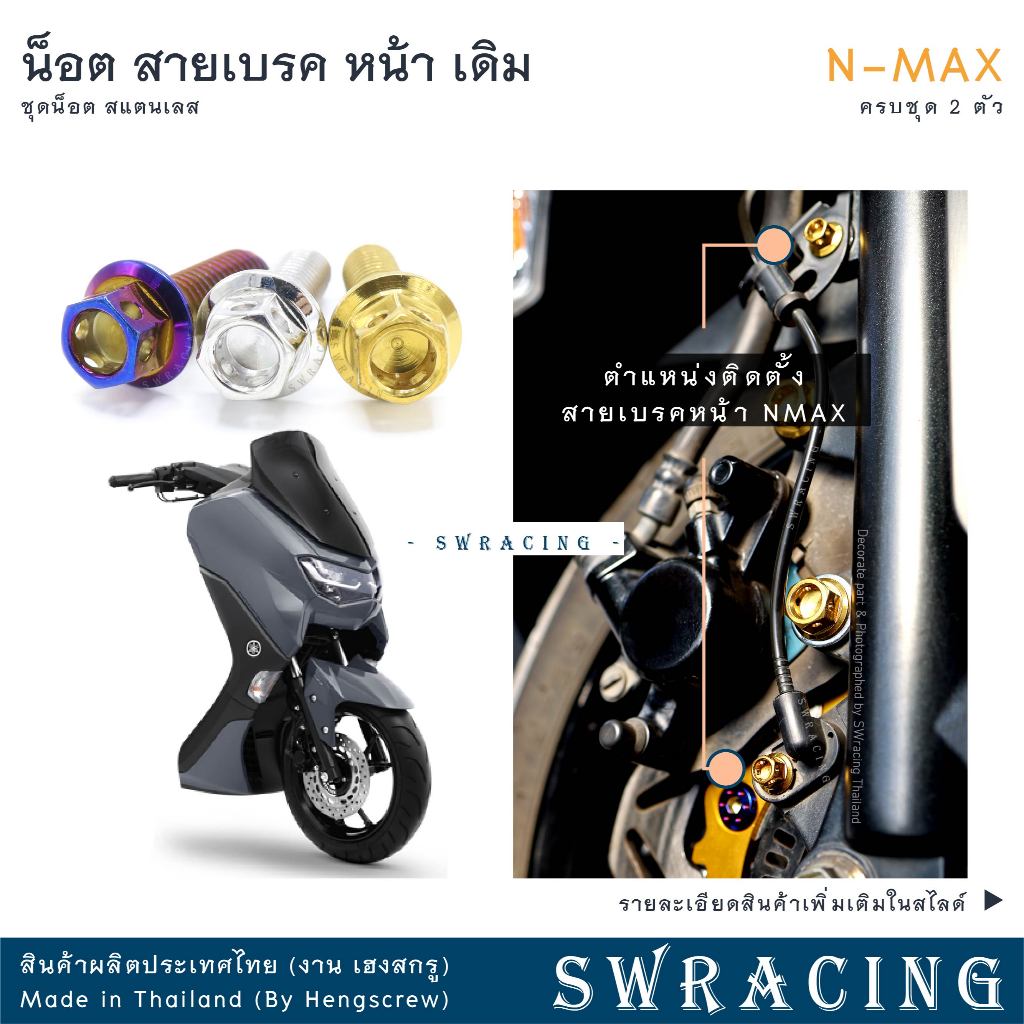 NMAX น็อตเลส ยึดแคล็มป์สายเบรคหน้า เดิม ครบชุด 2 ตัว น็อตสแตนเลส ราคาขายต่อ 1 ชุด งานเฮงสกรู