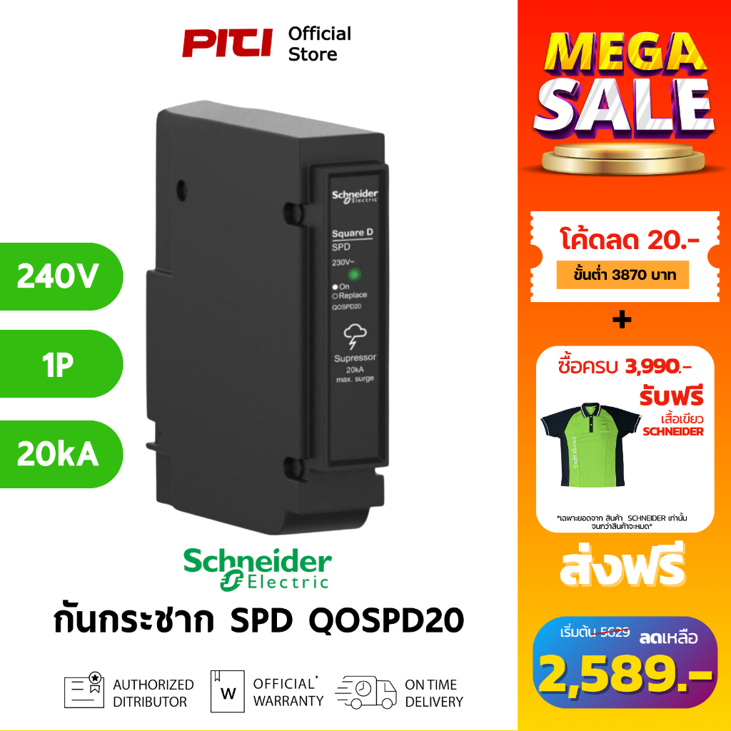 Schneider เบรกเกอร์กันไฟกระชาก QOSPD20 1P 20kA 240VAC Surge Protection Device SPD SQD