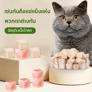 10-รสชาติ✨ฟรีซดรายแมว อกไก่ฟรีซดราย 100% Freeze Dried ขนมแมว ขนมหมา ไก่อบแห้ง เสริมโปรตีน กลิ่นหอม