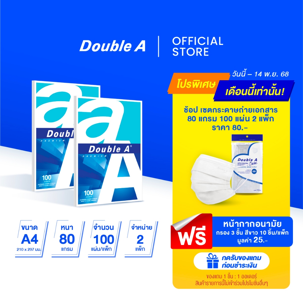 [2แพ็ก 80 แกรม 100 แผ่น] Double A กระดาษถ่ายเอกสาร A4 80 แกรม 100 แผ่น จำหน่าย 2 แพ็ก