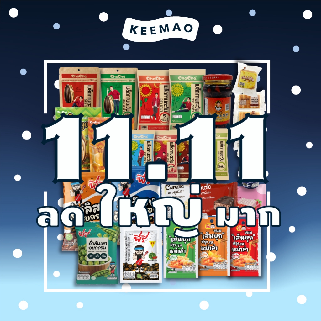 🍿 11.11 ลดใหญ่มาก ❗️❗️  เซ็ทนี้เพื่อคุณ รีบคว้าก่อนหมดโปร ✨