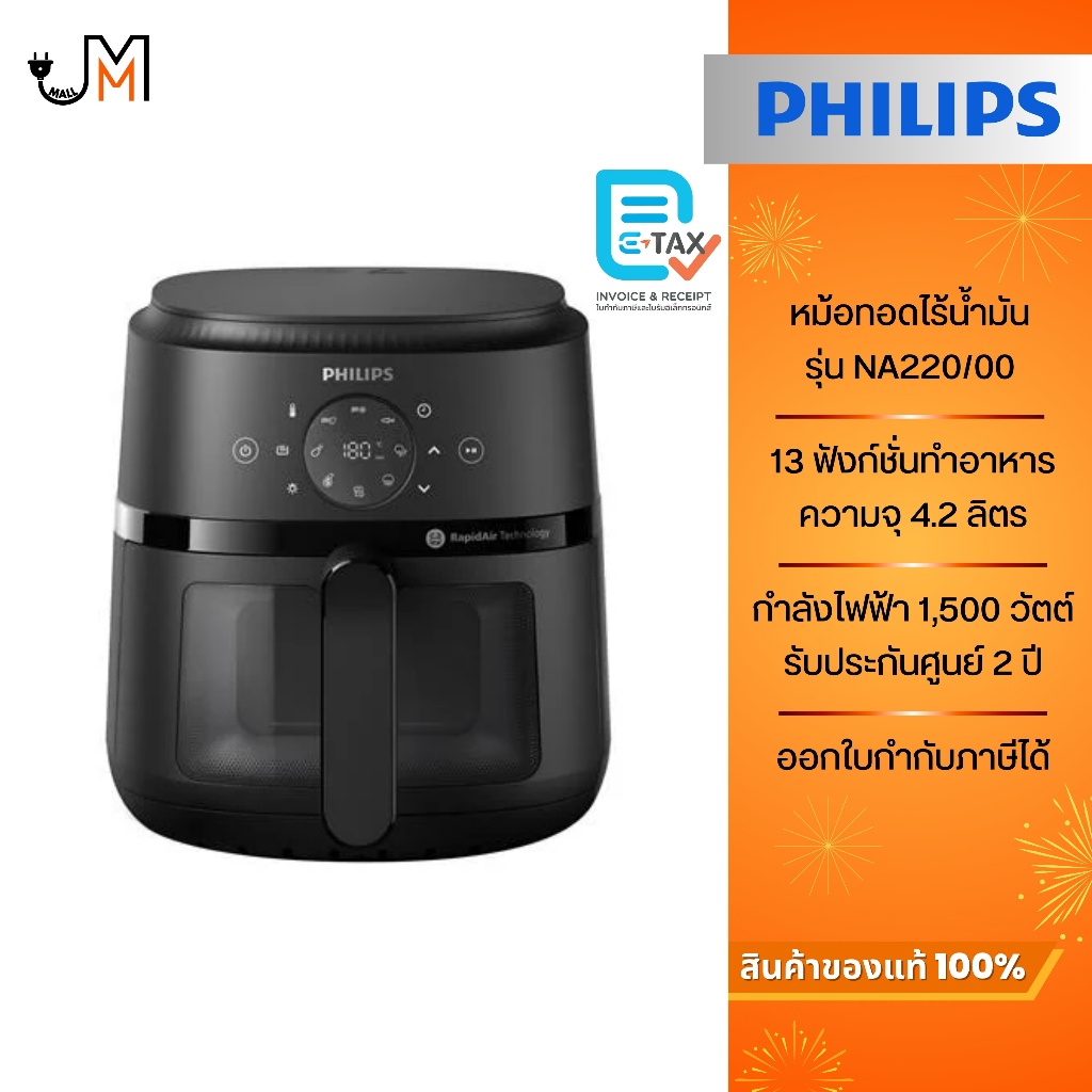 Philips หม้อทอดไร้น้ำมัน ความจุ 4.2 ลิตร กำลังไฟ 1,500 วัตต์ รุ่น NA220/00