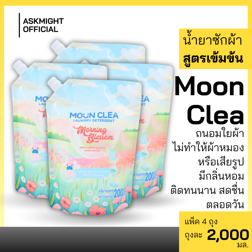 MOON CLEA น้ำยาซักผ้า สูตรเข้มข้น แพต 4 ถุง ขจัดคราบฝังเเน่น กลิ่นหอมติดทน อ่อนโย ต่อผิว ถนอมใยผ้า ขนาดใหญ่จุใจ 2000 ML.