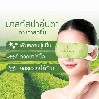 Baby Bright สลีปเวลล์ฮีตติ้งอายมาส์ก สูตร Lavander,Green Tea