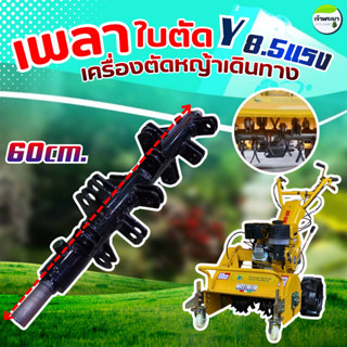 อะไหล่ เพลาใบตัดวาย เครื่องตัดหญ้า ใส่รถเข็นตัดหญ้า