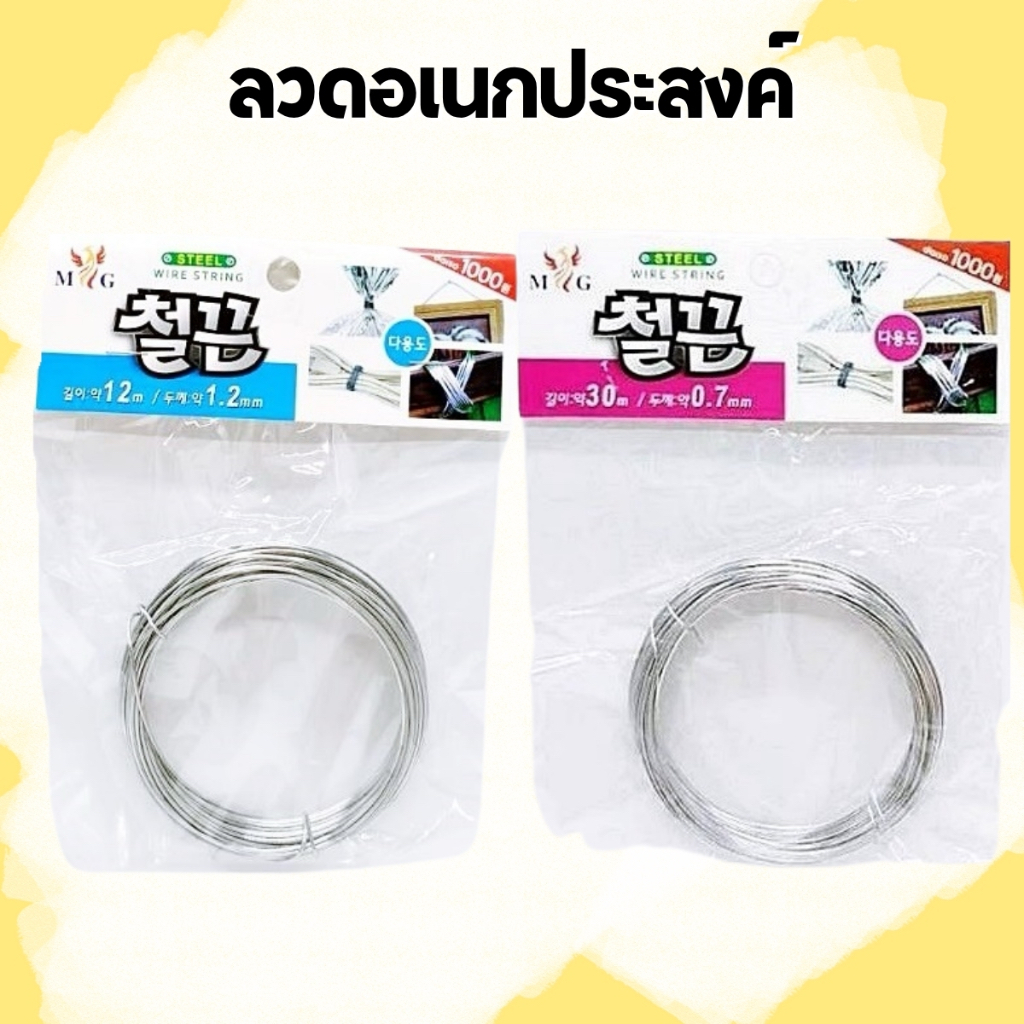 ลวดเหล็กอเนกประสงค์ (0.7mmx30เมตร/1.2mmx12เมตร) ลวดมัดของ ลวด DIY ลวดผูก ลวดแขวน