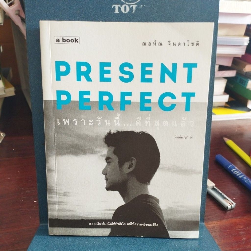 เพราะวันนี้ ดีที่สุดแล้ว present perfect