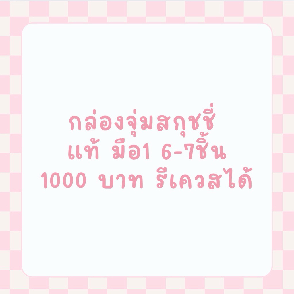 กล่องจุ่มสกุชชี่ แท้ มือ1 6-7ชิ้น รีเควสแบรนด์ได้ | Tara squishy