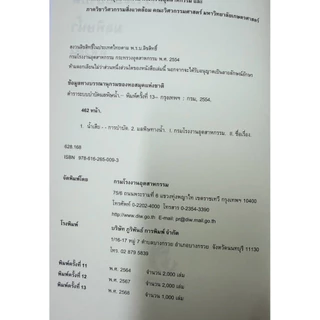 หนังสือผู้ควบคุมมลพิษน้ำ (ฉบับอัปเดตใหม่)