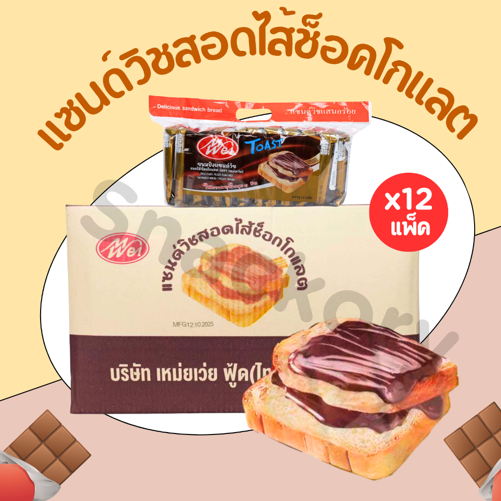 (ใหม่) ขนมแซนด์วิชสอดไส้ช็อกโกแลต แบรนด์ Meiwei ยกลัง 12แพ็ค(144ห่อ) แซนด์วิชไส้ยอดฮิตแป้งเนื้อนุ่ม