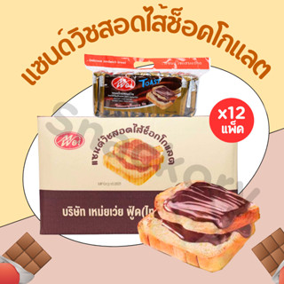 (ใหม่) ขนมแซนด์วิชสอดไส้ช็อกโกแลต แบรนด์ Meiwei ยกลัง 12แพ็ค…