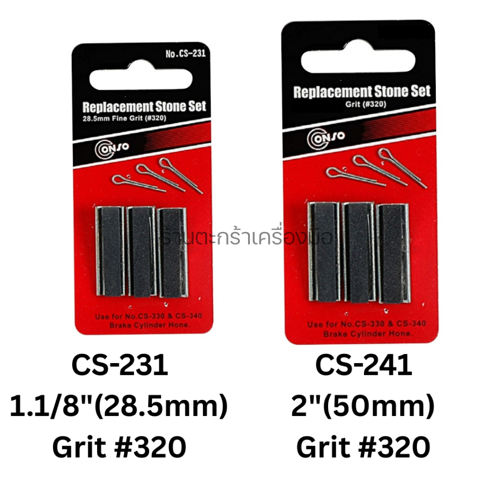 อะไหล่หินขัดกระบอกสูบ 1.1/8" และ 2" CONSO รุ่น CS-231 CS-241 Grit เบอร์ 320