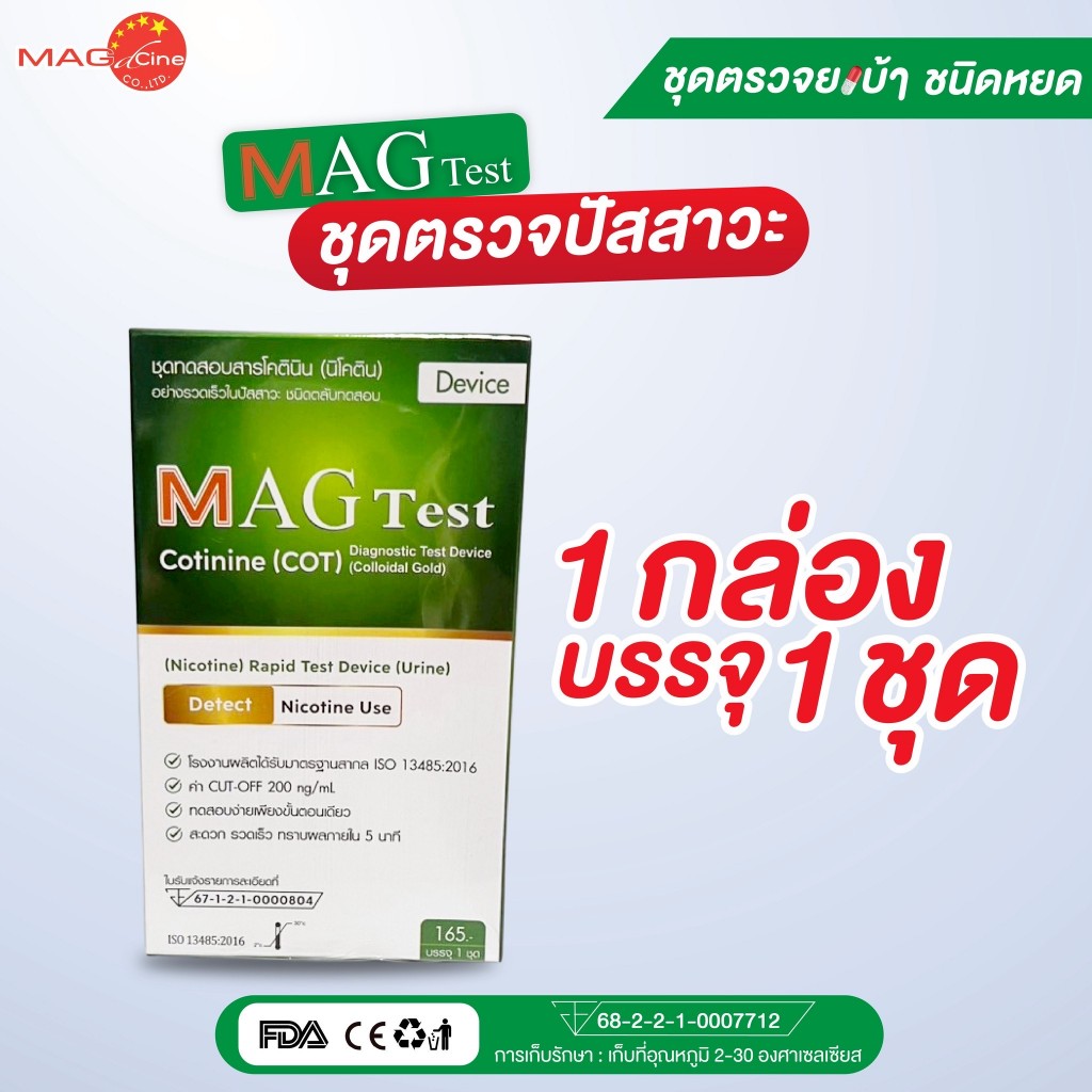 ชุดตรวจปัสสาวะ (ไม่ระบุชื่อสินค้าบนกล่อง) >มีหลายชนิด< แบบหยด แบบจุ่ม อย.เลขที่ 661210013684