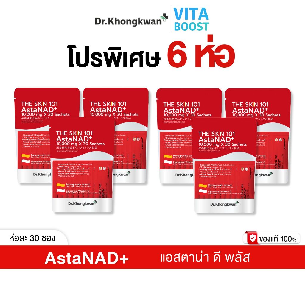 โปร 6 ห่อ The Skn 101 AstaNAD+ เดอะ เอส เค เอ็น หนึ่งศูนย์หนึ่ง แอสตาน่า ดี พลัส ดร.ของขวัญ The Skin