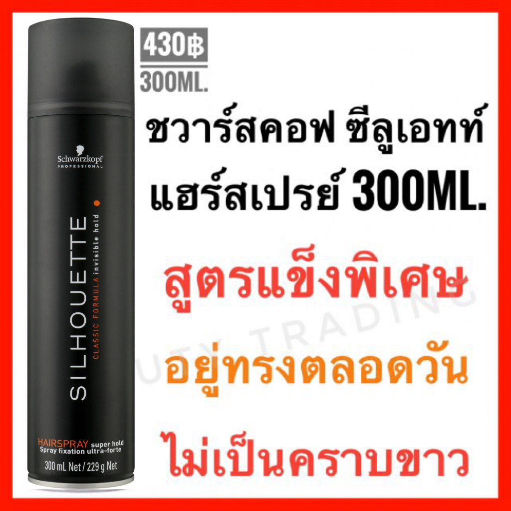 Schwarzkopf Silhouette Hairspray 300ml. ชวาร์สคอฟ ซีลูเอทท์ สเปรย์ฝุ่น ขนาด 300ml.