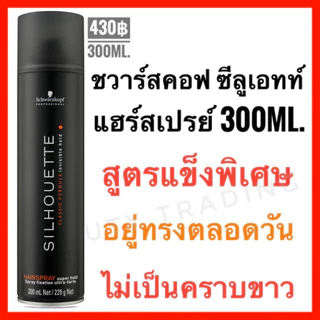 Schwarzkopf Silhouette Hairspray 300ml. ชวาร์สคอฟ ซีลูเอทท์ สเปรย์ฝุ่น ขนาด 300ml.