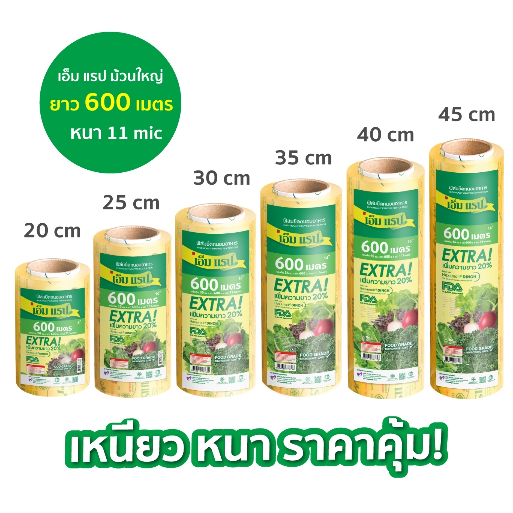 ฟิล์มยืดหุ้มห่ออาหาร เอ็ม แรป ม้วนใหญ่ หน้ากว้าง 20 - 45 ซม.ยาว 600 ม. หนา 11 ไมครอน