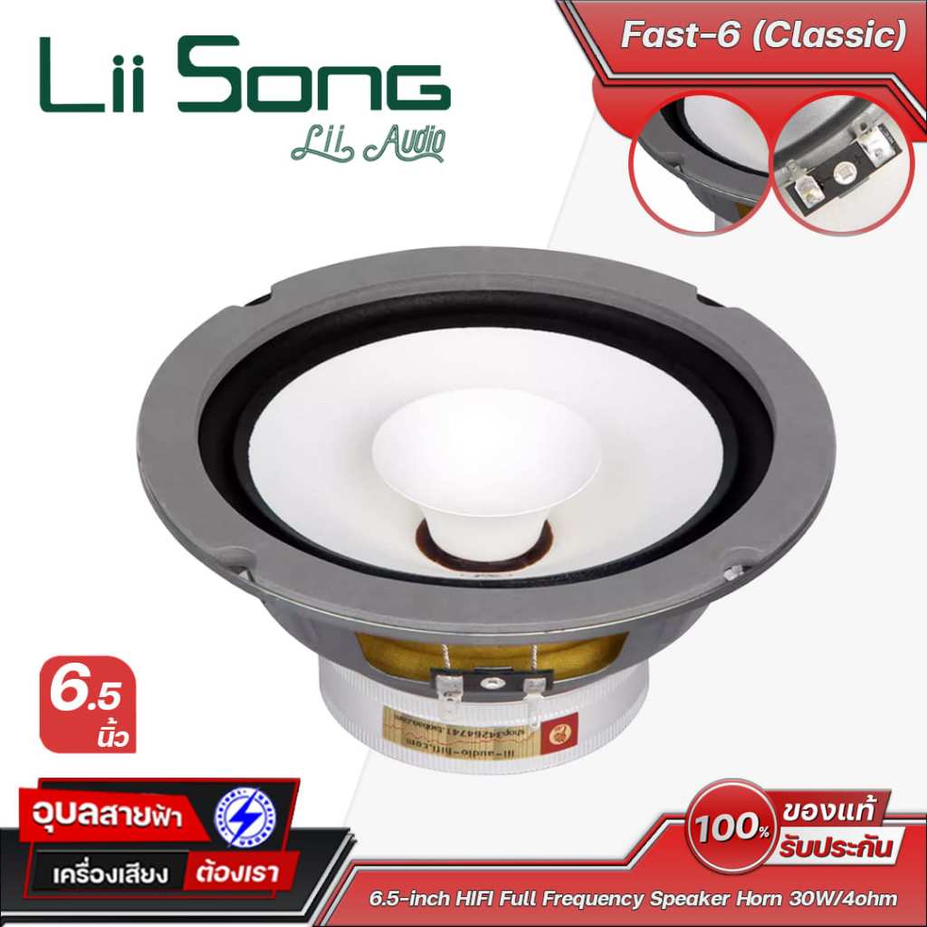 Lii Song FAST-6 (Classic) ดอกลำโพงขนาด 6.5 นิ้ว (คู่) กำลังขับ 30 วัตต์ 4 โอห์ม Frequency response 6