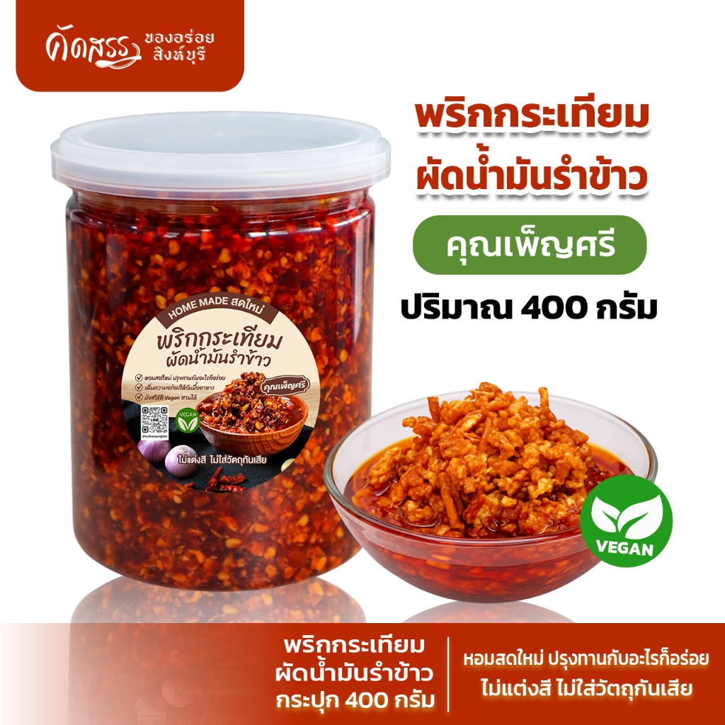 พริกกระเทียมผัดน้ำมันรำข้าว คุณเพ็ญศรี เพิ่มความอร่อยให้กับทุกเมนู