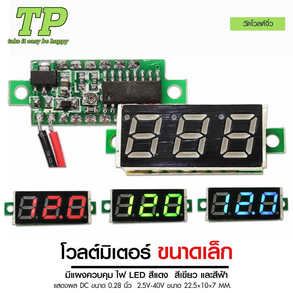 TP โวลต์มิเตอร์ จิ๋ว กลาง ใหญ่+USB และ แบบดิจิตอล มีแผงควบคุมไฟ LEDแสดงผล DC ไฟ12V มี4 แบบให้เลือก