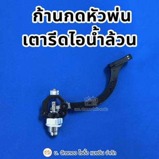 ก้านกดหัวพ่นเตารีดไอน้ำล้วน ที่กดหัวพ่นไอน้ำหัวเตารีด (1 ชิ้…